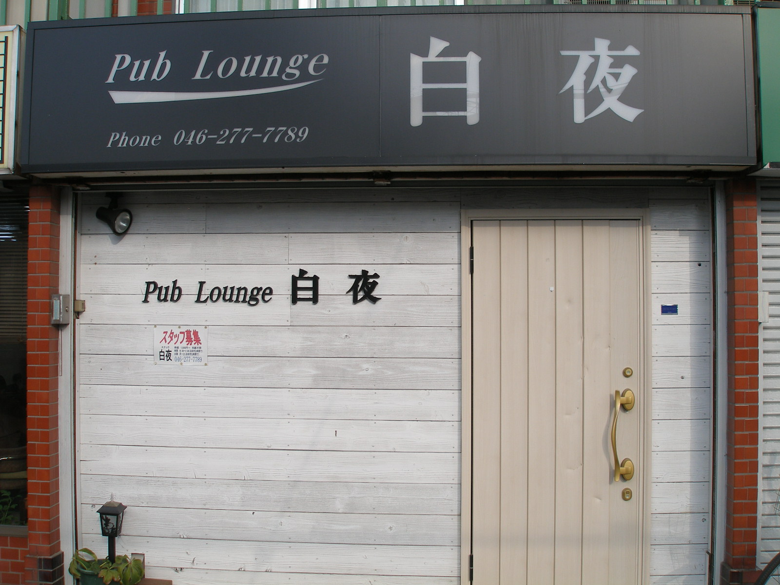 Pub Lounge 白夜