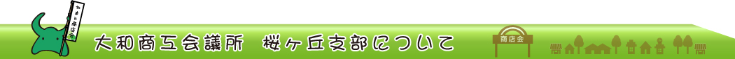 大和商工会議所桜ヶ丘支部について