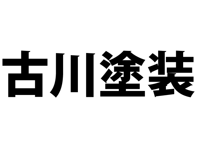 古川塗装