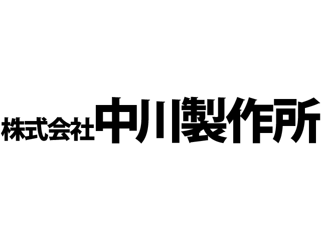 （株）中川製作所