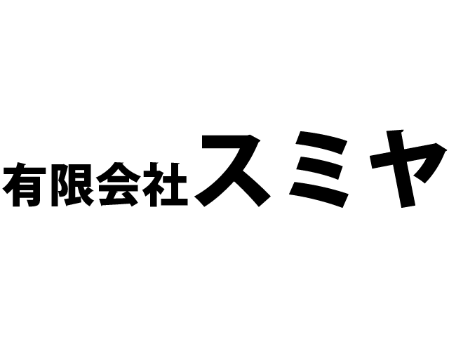 有限会社　スミヤ