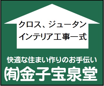 有限会社　金子宝泉堂