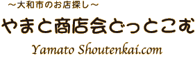 大和のお店探し「やまと商店会どっとこむ」ページへ移動します。