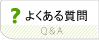 良くあるご質問と回答のページへ移動します。