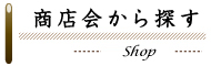 商店会から探す