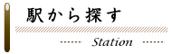 駅から探す
