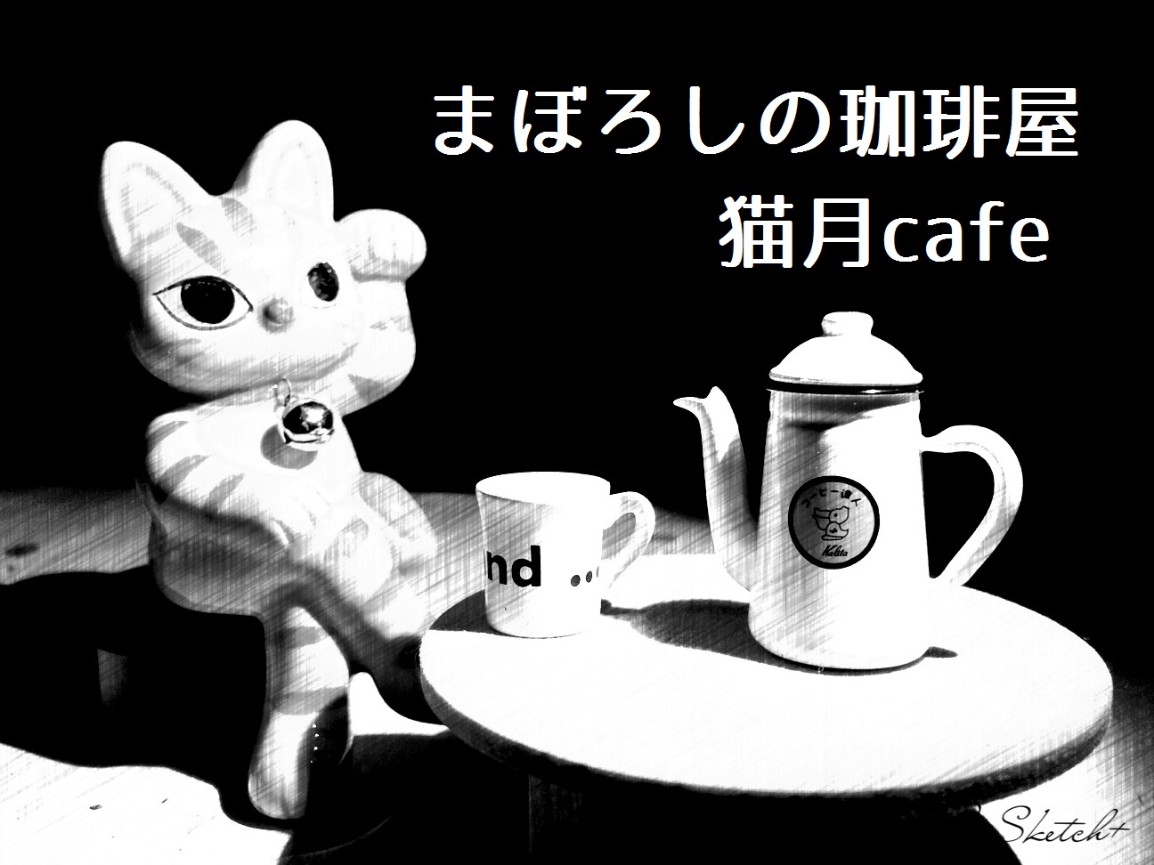 まぼろしの珈琲屋　猫月cafe