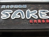 炭火串焼物語　SAKE