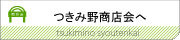 商店会のトップページへ移動します。