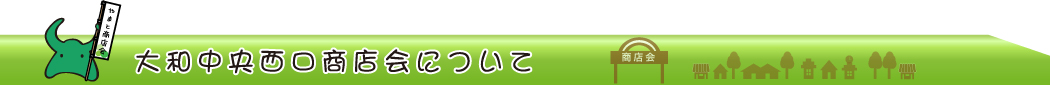 大和中央西口商店会について