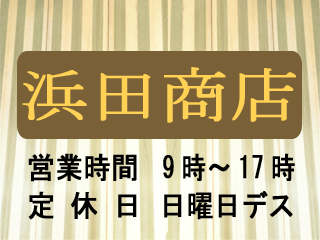 浜田商店