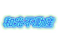 株式会社　和光不動産