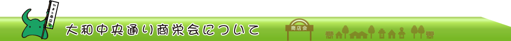 大和中央通り商栄会について