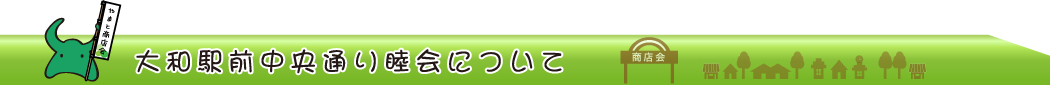 大和駅前中央通り睦会について