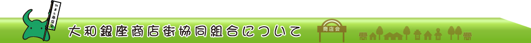 大和銀座商店街協同組合について